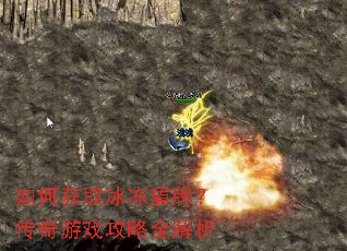 如何获取冰冻盾牌?传奇游戏攻略全解析 如何获取冰冻盾牌?传奇游戏攻略全解析