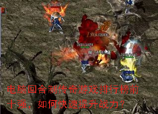电脑回合制传奇游戏排行榜前十强,如何快速提升战力? 电脑回合制传奇游戏排行榜前十强,如何快速提升战力?