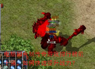 电脑回合制传奇游戏排行榜前十强,如何快速提升战力? 电脑回合制传奇游戏排行榜前十强,如何快速提升战力?