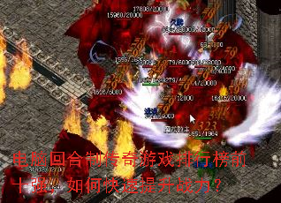 电脑回合制传奇游戏排行榜前十强,如何快速提升战力? 电脑回合制传奇游戏排行榜前十强,如何快速提升战力?
