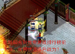 电脑回合制传奇游戏排行榜前十强,如何快速提升战力? 电脑回合制传奇游戏排行榜前十强,如何快速提升战力?