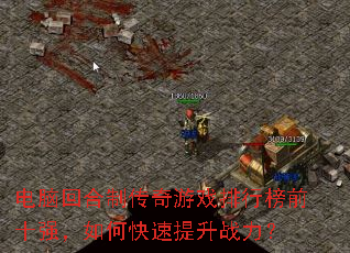 电脑回合制传奇游戏排行榜前十强,如何快速提升战力? 电脑回合制传奇游戏排行榜前十强,如何快速提升战力?