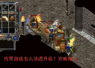 传奇游戏怎么快速升级?攻略指南 传奇游戏怎么快速升级?攻略指南