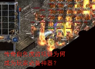 传奇白色虎齿项链为何成为玩家必备神器? 传奇白色虎齿项链为何成为玩家必备神器?