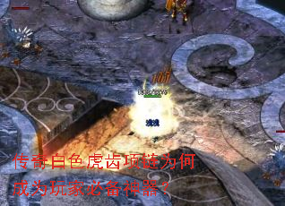 传奇白色虎齿项链为何成为玩家必备神器? 传奇白色虎齿项链为何成为玩家必备神器?