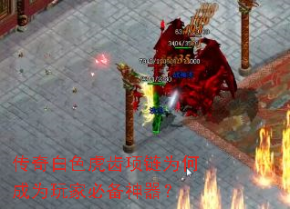 传奇白色虎齿项链为何成为玩家必备神器? 传奇白色虎齿项链为何成为玩家必备神器?