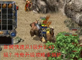 如何快速从1级升到40级?传奇升级攻略全解析 如何快速从1级升到40级?传奇升级攻略全解析