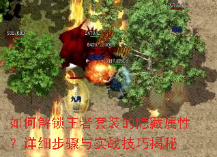 如何解锁王者套装的隐藏属性?详细步骤与实战技巧揭秘 如何解锁王者套装的隐藏属性?详细步骤与实战技巧揭秘