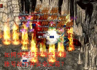 如何快速提升传奇私服账号战力并安全交易? 如何快速提升传奇私服账号战力并安全交易?