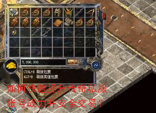 如何快速提升传奇私服账号战力并安全交易? 如何快速提升传奇私服账号战力并安全交易?