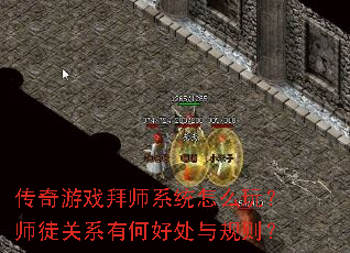 传奇游戏拜师系统怎么玩?师徒关系有何好处与规则? 传奇游戏拜师系统怎么玩?师徒关系有何好处与规则?