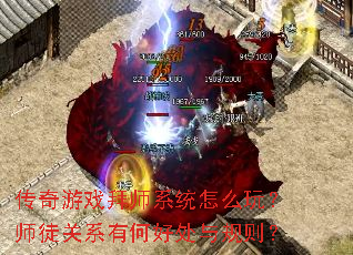 传奇游戏拜师系统怎么玩?师徒关系有何好处与规则? 传奇游戏拜师系统怎么玩?师徒关系有何好处与规则?