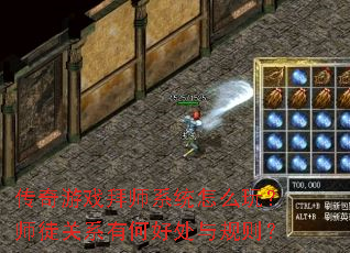 传奇游戏拜师系统怎么玩?师徒关系有何好处与规则? 传奇游戏拜师系统怎么玩?师徒关系有何好处与规则?