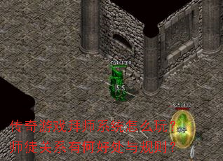 传奇游戏拜师系统怎么玩?师徒关系有何好处与规则? 传奇游戏拜师系统怎么玩?师徒关系有何好处与规则?
