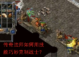 传奇法师如何用技能巧妙克制战士? 传奇法师如何用技能巧妙克制战士?