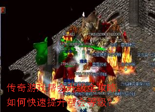 传奇游戏帮会升级全攻略,如何快速提升帮会等级? 传奇游戏帮会升级全攻略,如何快速提升帮会等级?