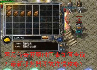 网易传奇开服时间表如何查询?最新服务器开放详情攻略? 网易传奇开服时间表如何查询?最新服务器开放详情攻略?