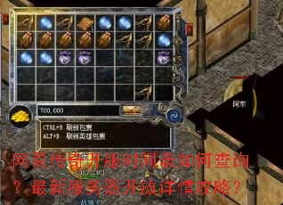 网易传奇开服时间表如何查询?最新服务器开放详情攻略? 网易传奇开服时间表如何查询?最新服务器开放详情攻略?
