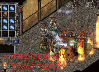 如何在传奇游戏中成功出售装备并快速成交? 如何在传奇游戏中成功出售装备并快速成交?