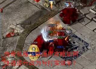 传奇私服三端通用攻略如何快速提升战力与打宝效率? 传奇私服三端通用攻略如何快速提升战力与打宝效率?