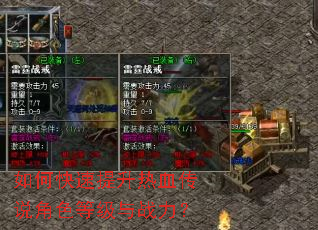 如何快速提升热血传说角色等级与战力? 如何快速提升热血传说角色等级与战力?