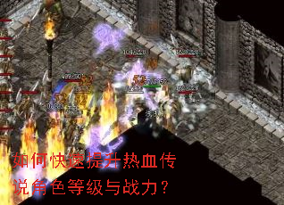 如何快速提升热血传说角色等级与战力? 如何快速提升热血传说角色等级与战力?