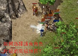 如何选择适合角色升级的高级地图? 如何选择适合角色升级的高级地图?