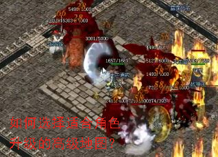 如何选择适合角色升级的高级地图? 如何选择适合角色升级的高级地图?