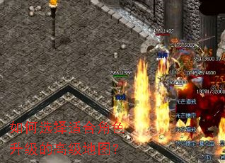 如何选择适合角色升级的高级地图? 如何选择适合角色升级的高级地图?