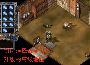 如何选择适合角色升级的高级地图? 如何选择适合角色升级的高级地图?
