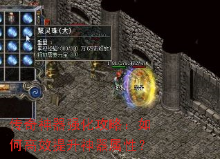 传奇神器强化攻略:如何高效提升神器属性? 传奇神器强化攻略:如何高效提升神器属性?