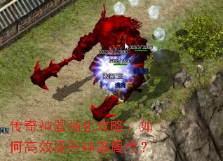 传奇神器强化攻略:如何高效提升神器属性? 传奇神器强化攻略:如何高效提升神器属性?
