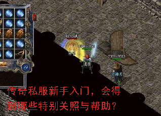传奇私服新手入门,会得到哪些特别关照与帮助? 传奇私服新手入门,会得到哪些特别关照与帮助?
