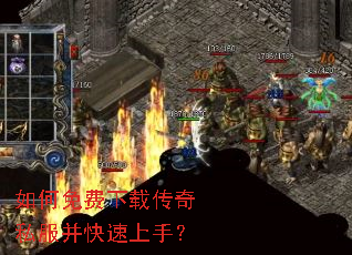 如何免费下载传奇私服并快速上手? 如何免费下载传奇私服并快速上手?