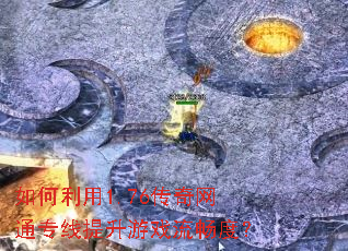 如何利用1.76传奇网通专线提升游戏流畅度? 如何利用1.76传奇网通专线提升游戏流畅度?