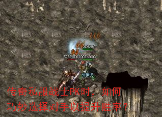 传奇私服战士PK时,如何巧妙选择对手以提升胜率? 传奇私服战士PK时,如何巧妙选择对手以提升胜率?