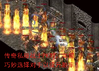 传奇私服战士PK时,如何巧妙选择对手以提升胜率? 传奇私服战士PK时,如何巧妙选择对手以提升胜率?