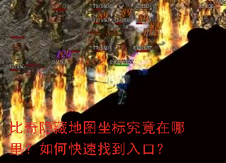 比奇隐藏地图坐标究竟在哪里?如何快速找到入口? 比奇隐藏地图坐标究竟在哪里?如何快速找到入口?