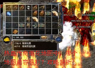 热血传奇烟花地图中,哪个地图最容易打?攻略解析 热血传奇烟花地图中,哪个地图最容易打?攻略解析