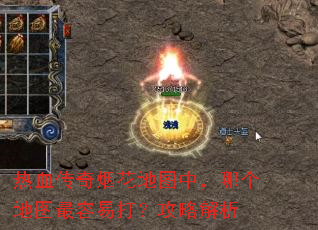 热血传奇烟花地图中,哪个地图最容易打?攻略解析 热血传奇烟花地图中,哪个地图最容易打?攻略解析