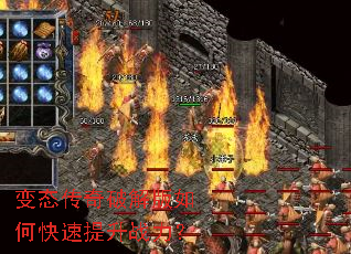 变态传奇破解版如何快速提升战力? 变态传奇破解版如何快速提升战力?