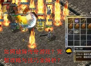 如何破解传奇游戏?完整攻略与技巧全解析? 如何破解传奇游戏?完整攻略与技巧全解析?