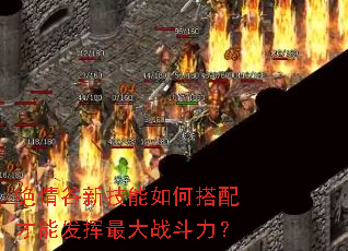 绝情谷新技能如何搭配才能发挥最大战斗力? 绝情谷新技能如何搭配才能发挥最大战斗力?