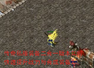 传奇私服装备二合一版本如何快速提升战力与合成装备? 传奇私服装备二合一版本如何快速提升战力与合成装备?