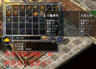 传奇游戏攻略:如何获取王者套装? 传奇游戏攻略:如何获取王者套装?