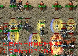 玩传奇战士如何提升微操?高手操作技巧全解析 玩传奇战士如何提升微操?高手操作技巧全解析