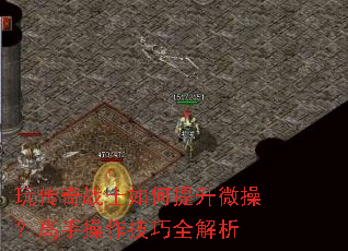 玩传奇战士如何提升微操?高手操作技巧全解析 玩传奇战士如何提升微操?高手操作技巧全解析