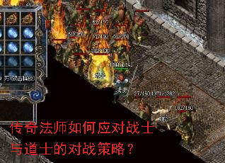 传奇法师如何应对战士与道士的对战策略? 传奇法师如何应对战士与道士的对战策略?