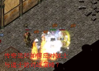 传奇法师如何应对战士与道士的对战策略? 传奇法师如何应对战士与道士的对战策略?