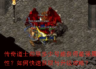 传奇道士勋章多少号能获得最强属性?如何快速获取与升级攻略? 传奇道士勋章多少号能获得最强属性?如何快速获取与升级攻略?